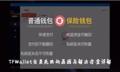 TPWallet交易失败的原因与解