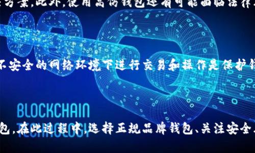 盲点高仿区块链钱包品牌：如何识别、使用与安全建议/盲点

关键字区块链, 钱包, 高仿, 安全/关键字

引言

随着区块链技术的飞速发展，数字货币的出现让越来越多的人加入到该领域。而在这一过程中，区块链钱包作为存储和管理数字资产的工具，逐渐成为个人用户必不可少的部分。然而，我们也不得不面对市场上高仿区块链钱包品牌的崛起，这些钱包的安全性和可靠性往往令人堪忧，甚至可能导致用户的资产遭受损失。因此，了解高仿区块链钱包品牌、识别其风险以及选择安全的钱包产品显得尤为重要。


高仿区块链钱包品牌的特点

高仿区块链钱包通常指那些模仿正规品牌钱包外观与功能但实际上并未经过官方验证的钱包。这类钱包的特点主要体现在以下几个方面：

ul
    listrong外观仿照： /strong高仿钱包往往在外观设计上与知名品牌相似，令人误以为是正规产品。/li
    listrong功能缺失： /strong虽然功能上可能与正品相似，但高仿钱包往往在安全性、稳定性等方面存在缺失。/li
    listrong缺乏支持： /strong相较正规钱包，高仿钱包缺乏售后服务和技术支持，用户在遇到问题时难以得到及时解决。/li
    listrong安全隐患： /strong高仿钱包往往可能存在恶意软件，用户的私钥和助记词等敏感信息容易被盗取。/li
/ul

如何识别高仿区块链钱包

识别高仿区块链钱包是一项非常重要的技能，可以保护用户的数字资产。以下是一些实用的识别方法：

ul
    listrong查看官方认证： /strong正规钱包通常会在官方网站上提供相关信息，包括下载链接和用户指南。确保从官方渠道下载和使用钱包。/li
    listrong关注用户反馈： /strong查看其他用户对该钱包的评论和反馈，了解其使用体验和安全性。/li
    listrong检查更新频率： /strong正规钱包通常会定期进行更新，修复漏洞和增加新功能。高仿钱包往往没有这样的更新。/li
    listrong避免价格过低： /strong如果某个钱包价格低得离谱，几乎没有竞争对手价格便宜，可能就是高仿品。/li
/ul

高仿区块链钱包的安全风险

使用高仿区块链钱包带来的安全风险不容忽视，以下是一些常见的风险：

ul
    listrong信息泄露： /strong高仿钱包可能包含恶意软件，用户的私钥和助记词随时可能被攻击者窃取。/li
    listrong资金丢失： /strong因缺乏安全保障，用户的数字资产可能面临无法找回的风险，一旦丢失几乎无法挽回。/li
    listrong假冒网站： /strong很多高仿钱包通过假冒网站欺骗用户，用户在输入个人信息后往往会被盗取。/li
    listrong法律风险： /strong使用高仿钱包还可能面临法律风险，因其可能涉及到侵犯知识产权和其他法律问题。/li
/ul

高仿区块链钱包的使用建议

选择和使用钱包时，务必要谨慎。以下是一些推荐的使用建议：

ul
    listrong选择正规品牌： /strong始终选择知名的、信誉良好的钱包品牌，阅读产品评价并进行详细研究。/li
    listrong定期备份： /strong对钱包进行定期备份，确保在出现问题时能够恢复资产。/li
    listrong启用多重认证： /strong使用多重认证功能，提高安全性，保护账户安全。/li
    listrong保持软件更新： /strong定期更新钱包软件，确保使用最新的安全技术。/li
/ul

常见问题

1. 如何选择安全的区块链钱包？

选择安全的区块链钱包是每位用户必须重视的问题。首先，用户应该了解不同类型的钱包：热钱包和冷钱包。热钱包是在线钱包，便于交易但安全性较低；冷钱包是离线的钱包，安全性高，适合长期存储资产。选择时可根据自己的需求来决定其次，用户应关注钱包的安全特性，比如多重认证、私钥控制、交易监控等。最后，查看其他用户的评价和反馈，以了解该钱包的实际使用体验。


2. 使用高仿区块链钱包的后果是什么？

使用高仿区块链钱包的后果往往是不堪设想的。最坏的情况是，用户的资产可能会被盗取，且通常无法追回。由于高仿钱包缺乏正规的技术支持，用户在遭受损失后也很难找到解决方案。此外，使用高仿钱包还有可能面临法律风险，用户可能会因为无意间侵犯知识产权而受到起诉。这些后果促使用户在选择钱包时，务必要小心谨慎。

3. 如何提高区块链钱包的安全性？

提高区块链钱包的安全性有多种方式。首先，使用强密码和多重认证功能可大大增强账户的安全性。其次，定期备份钱包可以避免因设备损坏或丢弃而导致资产损失。此外，避免在不安全的网络环境下进行交易和操作是保护钱包安全的重要措施。选择硬件钱包也是一个非常有效的办法，硬件钱包以其离线存储特点，能有效防止黑客攻击。

总结

在数字货币快速发展的时代，高仿区块链钱包品牌的存在无疑给用户带来了不小的挑战。为了保护自身的数字资产，用户需加强对区块链钱包的认知，学习如何识别和安全使用钱包。在此过程中，选择正规品牌钱包、关注安全风险以及采取有效的安全措施是非常必要的。只有这样，用户才能在快速发展的区块链世界中稳健前行，保障自己的资产安全。
