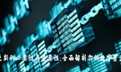 加密钱包更新的必要性与