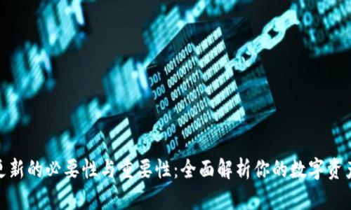 加密钱包更新的必要性与重要性：全面解析你的数字资产安全之路