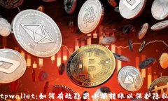 tpwallet：如何有效隐藏小额