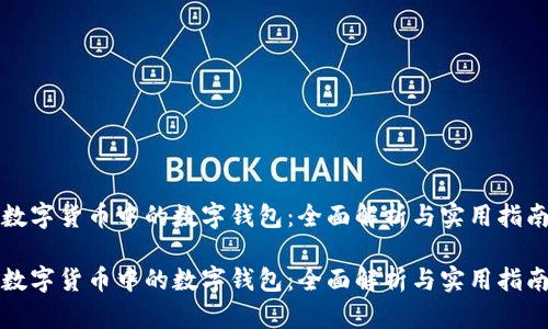 数字货币中的数字钱包:全面解析与实用指南
数字货币中的数字钱包:全面解析与实用指南