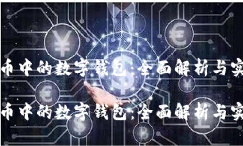 数字货币中的数字钱包:全面解析与实用指南
数字货币中的数字钱包:全面解析与实用指南