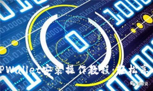 详细全面的电脑TPWallet安装操作教程：轻松享受数字货币的便利