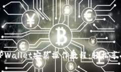 详细全面的电脑TPWallet安装