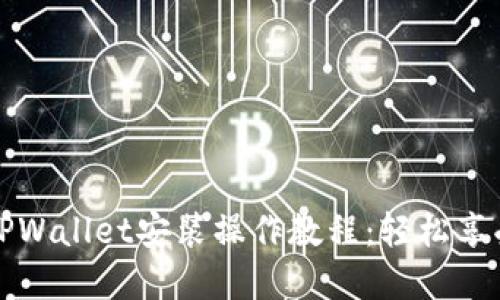 详细全面的电脑TPWallet安装操作教程：轻松享受数字货币的便利