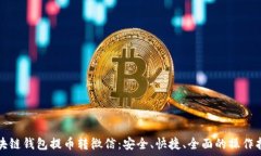   区块链钱包提币转微信：