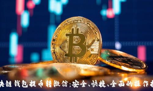   
区块链钱包提币转微信：安全、快捷、全面的操作指南