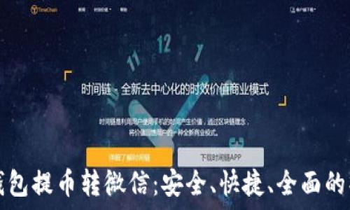  
区块链钱包提币转微信：安全、快捷、全面的操作指南