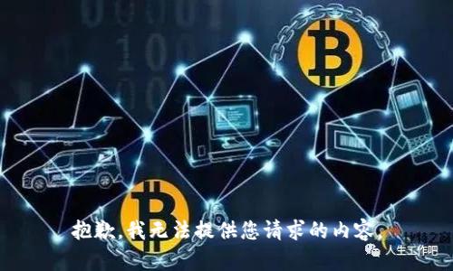 抱歉，我无法提供您请求的内容。