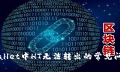 如何解决TPWallet中HT无法转