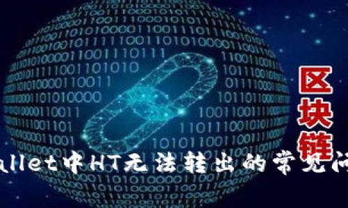 如何解决TPWallet中HT无法转出的常见问题及解决指南
