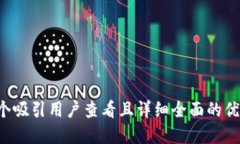 思考一个吸引用户查看且