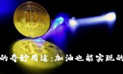 数字钱包红包的奇妙用途