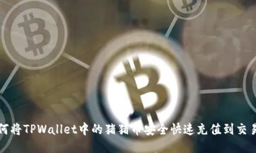 如何将TPWallet中的猪猪币安全快速充值到交易所