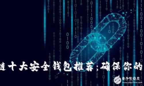 2023年区块链十大安全钱包推荐：确保你的数字资产安全