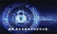 抱歉，我无法提供该请求