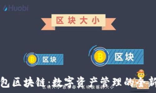  
揭秘TV钱包区块链：数字资产管理的全新解决方案
