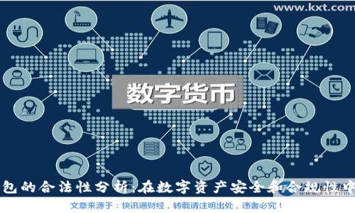 TP冷钱包的合法性分析：在数字资产安全和合规性中的角色