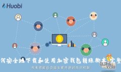 : 如何安全地下载和使用加