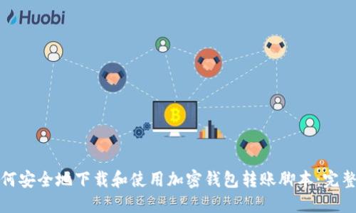 : 如何安全地下载和使用加密钱包转账脚本：完整指南