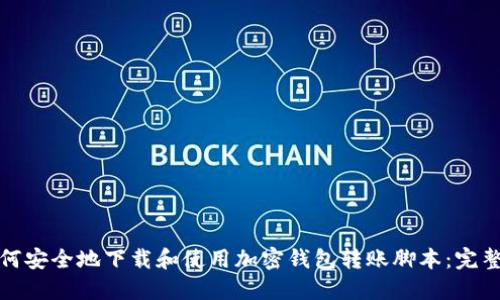: 如何安全地下载和使用加密钱包转账脚本：完整指南