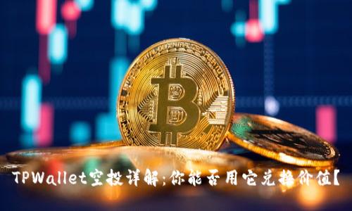 TPWallet空投详解：你能否用它兑换价值？