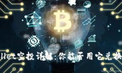 TPWallet空投详解：你能否用