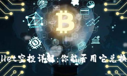 TPWallet空投详解：你能否用它兑换价值？