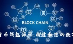 深入探索数字货币钱包源