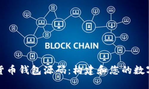 深入探索数字货币钱包源码：构建和您的数字资产管理工具