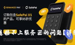 : 如何解决TPWallet连接不上