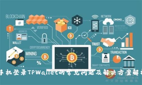 手机登录TPWallet的常见问题及解决方案解析