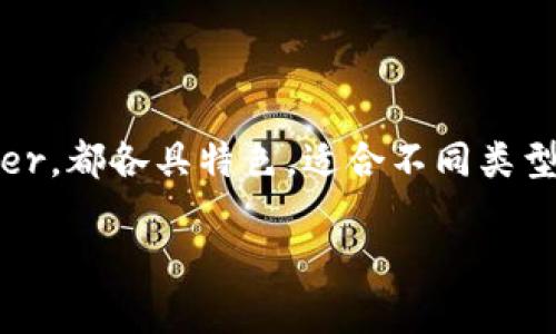 请注意: 本次回答将提供一个简要的内容框架和一些基本信息，由于篇幅较大，实际详细内容将提供概要，您可以根据需要进行扩展。

  xtz数字钱包推荐及使用指南/  
 guanjianci 数字钱包, XTZ钱包, 交易安全, 加密货币/ guanjianci 

引言
随着区块链技术的迅速发展，越来越多的人开始接触和使用加密货币。XTZ（Tezos）是一种新兴的区块链网络，因其独特的共识机制和智能合约功能而受到广泛关注。而使用XTZ进行交易和投资，便离不开数字钱包的帮助。本文将为您推荐几款优秀的XTZ数字钱包，并详细介绍它们的功能、特点及使用方法。

一、XTZ数字钱包的概述
XTZ数字钱包是用于存储和管理Tezos（XTZ）代币的一种工具。在选择数字钱包时，用户通常关注安全性、方便性及可操作性等方面。XTZ钱包大致可以分为热钱包和冷钱包两种类型，热钱包方便随时交易，而冷钱包则更为安全，适合长时间存储资金。

二、常见的XTZ数字钱包
下面我们将介绍几款知名的XTZ数字钱包，它们各有特点，适合不同类型的用户需求。

h41. Kukai Wallet/h4
Kukai是一个基于Web的XTZ钱包，用户可以通过浏览器进行访问，无需下载额外的应用。Kukai支持多种功能，如直接购买XTZ、交易历史查看以及代币管理等。

h42. Temple Wallet/h4
Temple Wallet是一个为Tezos设计的浏览器扩展钱包，它直接集成于Chrome和Firefox浏览器中。用户可以便捷地管理XTZ和其他Tezos代币，并使用DApp。

h43. Galleon Wallet/h4
Galleon是一个桌面钱包，适合于希望更安全地储存其XTZ的用户。它支持多种操作系统，包括Windows和macOS，并提供全功能的离线存储。

h44. Ledger Nano S/X/h4
对于追求最高安全水平的用户，Ledger冷钱包是一个理想的选择。它提供了硬件安全模块，并支持多种加密货币的存储，包括XTZ。

三、选择XTZ数字钱包的注意事项
选择合适的XTZ数字钱包时，您需要考虑以下几点：
ul
li安全性：选择信誉良好的钱包，确保其使用最新的加密技术和安全协议。/li
li用户体验：界面友好，功能丰富，可以满足您的日常需求。/li
li社区支持：活跃的社区意味着钱包在开发和更新中更有保障。/li
/ul

四、可能相关的问题

h41. 如何确保XTZ数字钱包的安全性？/h4
数字钱包的安全性至关重要，尤其是在加密货币市场波动较大的情况下。为了确保您的XTZ资产安全，您可以考虑以下几点：
ul
li选择信誉良好的钱包服务商，阅读用户评价和反馈。/li
li定期更新您的钱包应用，避免使用过时的软件版本。/li
li启用两步验证等安全措施，增强账户安全性。/li
li将冷钱包和热钱包结合使用，提升整体安全性。/li
/ul
具体来说，用户在使用热钱包进行交易时，可以将大部分资金储存到冷钱包中，以降低风险。

h42. XTZ数字钱包支持哪些功能？/h4
XTZ数字钱包的功能一般包括：
ul
li存储和管理XTZ及其它Tezos代币。/li
li支持DApp的使用，方便执行智能合约。/li
li提供交易历史查询及资产统计，帮助自己的交易行为。/li
/ul
一些钱包还提供额外的功能，如交易所集成、链上投票等。例如，Tezos的某些钱包允许用户参与网络治理，投票决定区块链发展方向。

h43. 如何选择最适合自己的XTZ数字钱包？/h4
选择XTZ数字钱包并没有绝对的标准，不同用户会根据各自不同的需求来选择合适的钱包。关注以下几个方面，可以帮助您做出更好的决策：
ul
li安全性：对于存在较高资金风险的投资者，硬件钱包通常是最佳选择，而对于日常交易者则可以选择热钱包。/li
li功能性：如果您希望使用DApp或参与投票，请选择支持这些功能的钱包。/li
li用户界面和操作性：确保选择的钱包界面友好、操作简单，便于随时管理资金。/li
/ul
最后，您可以参考他人的使用经验，看哪些钱包在社区中被广泛推荐和使用。

结论
通过对XTZ数字钱包的介绍，我们可以看到，选择合适的钱包对于保护和管理加密资产至关重要。无论是Kukai、Temple、Galleon还是Ledger，都各具特色，适合不同类型的用户。希望本文能够为您在选择XTZ数字钱包时提供有价值的参考信息，助您在加密货币的世界中顺利前行。

如有更多问题，欢迎随时提问，我们将竭诚为您提供帮助。