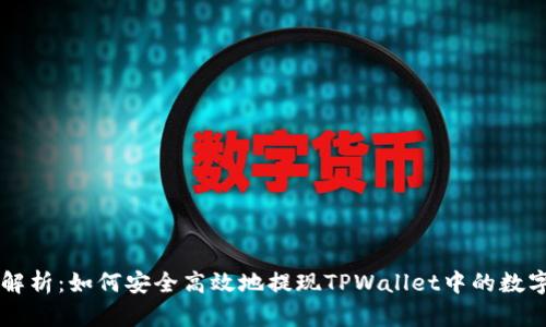 全面解析：如何安全高效地提现TPWallet中的数字货币