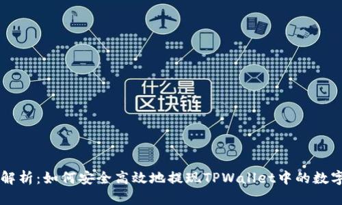 全面解析：如何安全高效地提现TPWallet中的数字货币