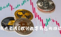 数字钱包没钱也能用？探