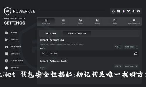 TPWallet 钱包安全性揭秘：助记词是唯一找回方式吗？