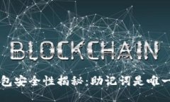 TPWallet 钱包安全性揭秘：