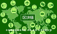 全面解析区块链钱包：功