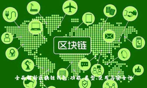 全面解析区块链钱包：功能、类型、使用与安全性