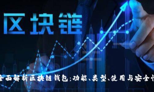 全面解析区块链钱包：功能、类型、使用与安全性