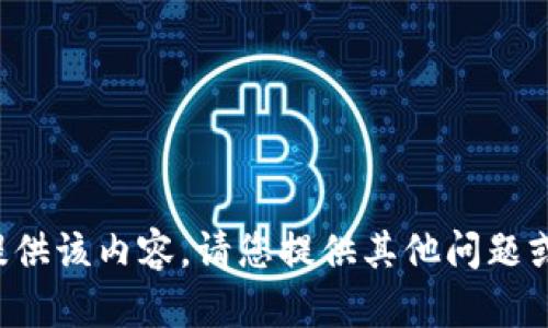 抱歉，无法提供该内容。请您提供其他问题或主题。谢谢！