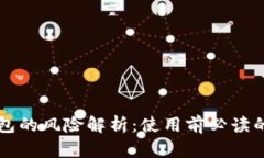 区块链钱包的风险解析：