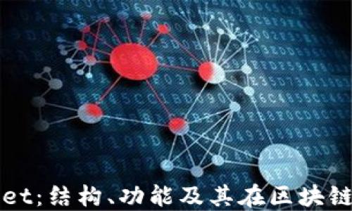 
深入探究TPWallet：结构、功能及其在区块链生态中的重要性