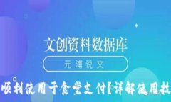   数字钱包如何顺利使用于