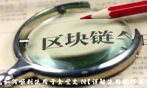   
数字钱包如何顺利使用于食堂支付？详解使用技巧与注意事项