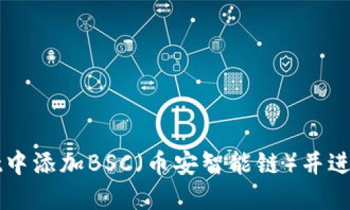 如何在TPWallet中添加BSC（币安智能链）并进行数字资产管理