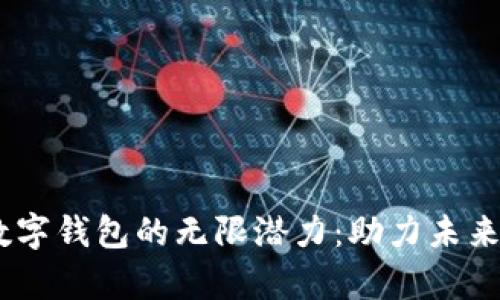 探索WinPay云尊数字钱包的无限潜力：助力未来财务管理的新选择
