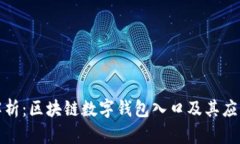 全面解析：区块链数字钱